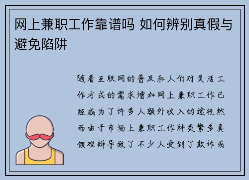 网上兼职工作靠谱吗 如何辨别真假与避免陷阱