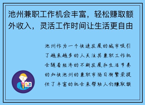 池州兼职工作机会丰富，轻松赚取额外收入，灵活工作时间让生活更自由
