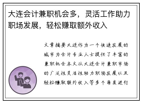 大连会计兼职机会多，灵活工作助力职场发展，轻松赚取额外收入
