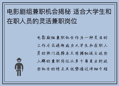 电影剧组兼职机会揭秘 适合大学生和在职人员的灵活兼职岗位