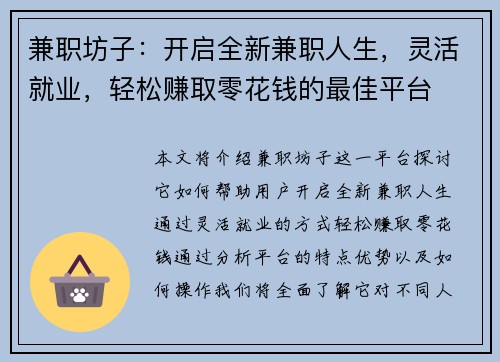 兼职坊子：开启全新兼职人生，灵活就业，轻松赚取零花钱的最佳平台