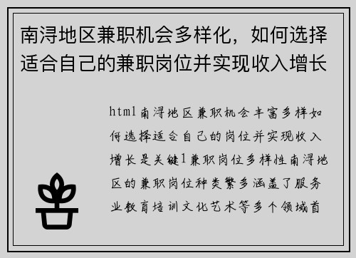 南浔地区兼职机会多样化，如何选择适合自己的兼职岗位并实现收入增长