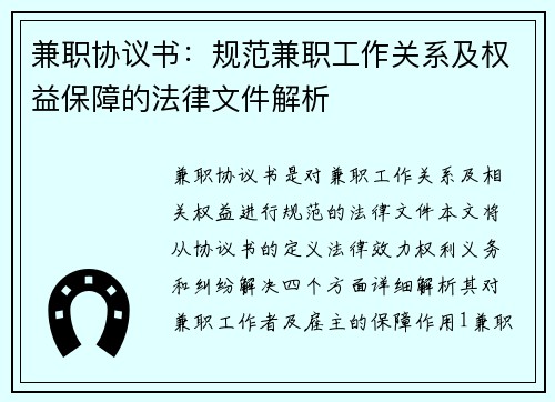 兼职协议书：规范兼职工作关系及权益保障的法律文件解析