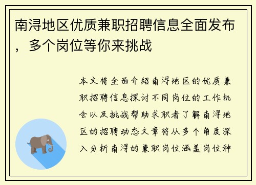 南浔地区优质兼职招聘信息全面发布，多个岗位等你来挑战