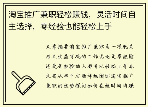 淘宝推广兼职轻松赚钱，灵活时间自主选择，零经验也能轻松上手