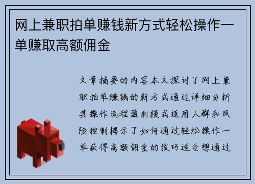 网上兼职拍单赚钱新方式轻松操作一单赚取高额佣金