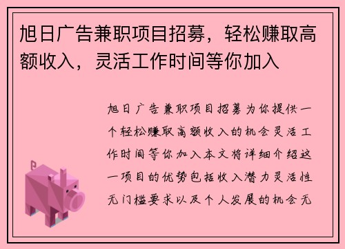 旭日广告兼职项目招募，轻松赚取高额收入，灵活工作时间等你加入