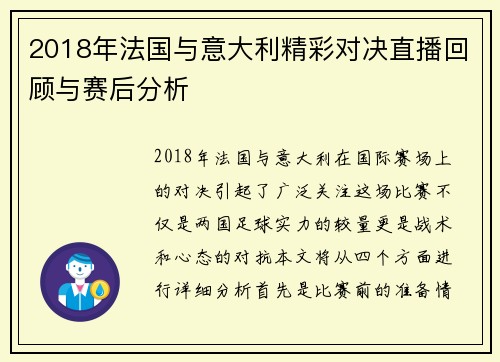 2018年法国与意大利精彩对决直播回顾与赛后分析