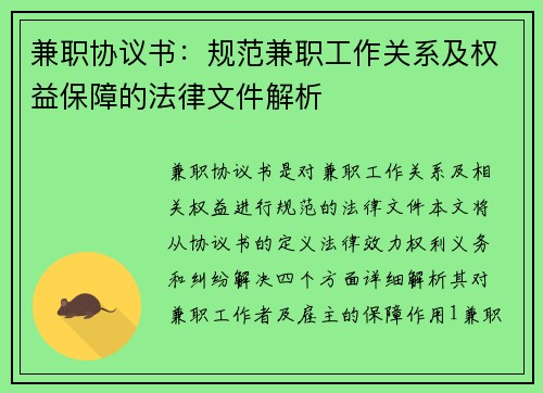 兼职协议书：规范兼职工作关系及权益保障的法律文件解析