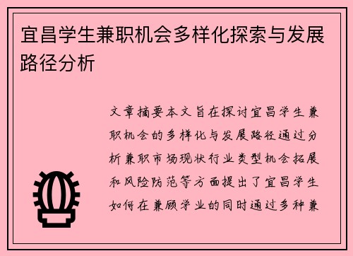 宜昌学生兼职机会多样化探索与发展路径分析