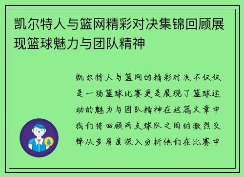凯尔特人与篮网精彩对决集锦回顾展现篮球魅力与团队精神