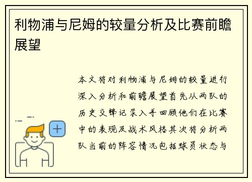 利物浦与尼姆的较量分析及比赛前瞻展望