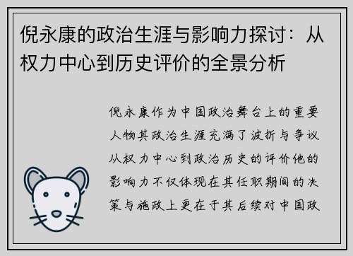 倪永康的政治生涯与影响力探讨：从权力中心到历史评价的全景分析