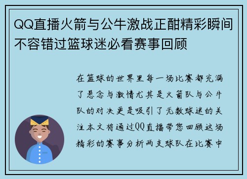 QQ直播火箭与公牛激战正酣精彩瞬间不容错过篮球迷必看赛事回顾