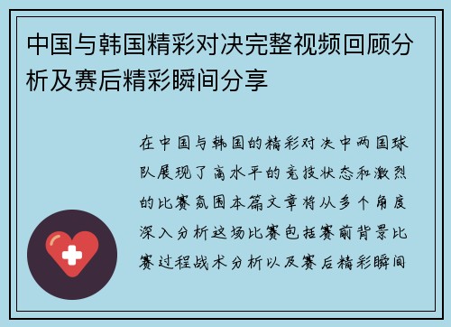 中国与韩国精彩对决完整视频回顾分析及赛后精彩瞬间分享