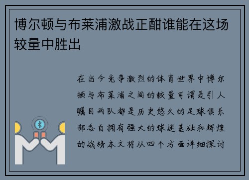 博尔顿与布莱浦激战正酣谁能在这场较量中胜出