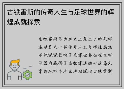 古铁雷斯的传奇人生与足球世界的辉煌成就探索