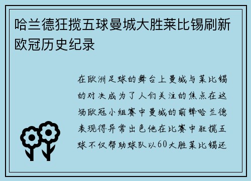 哈兰德狂揽五球曼城大胜莱比锡刷新欧冠历史纪录