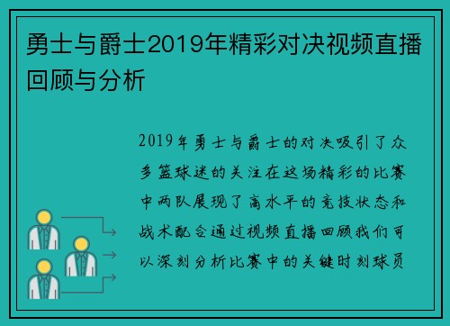 勇士与爵士2019年精彩对决视频直播回顾与分析