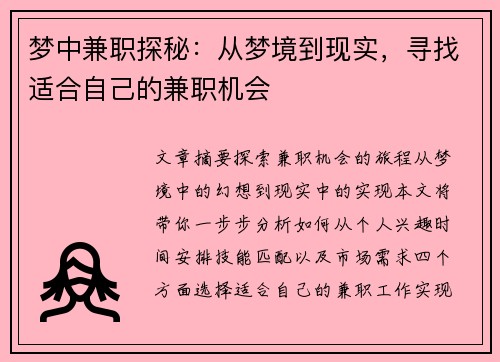 梦中兼职探秘：从梦境到现实，寻找适合自己的兼职机会