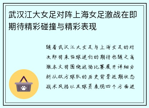 武汉江大女足对阵上海女足激战在即期待精彩碰撞与精彩表现