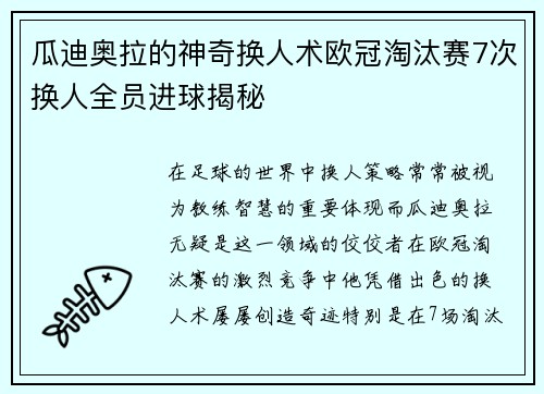 瓜迪奥拉的神奇换人术欧冠淘汰赛7次换人全员进球揭秘