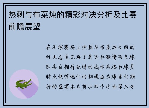 热刺与布菜炖的精彩对决分析及比赛前瞻展望