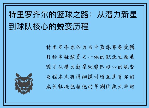 特里罗齐尔的篮球之路：从潜力新星到球队核心的蜕变历程