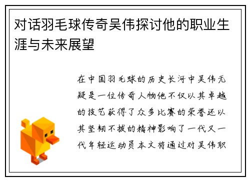 对话羽毛球传奇吴伟探讨他的职业生涯与未来展望