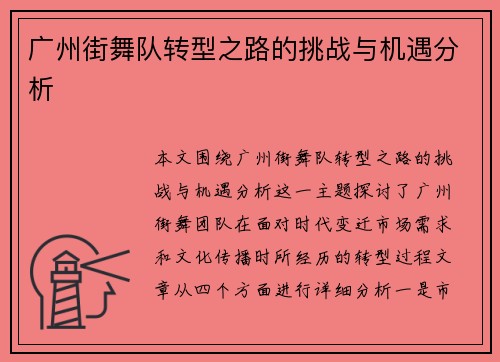 广州街舞队转型之路的挑战与机遇分析
