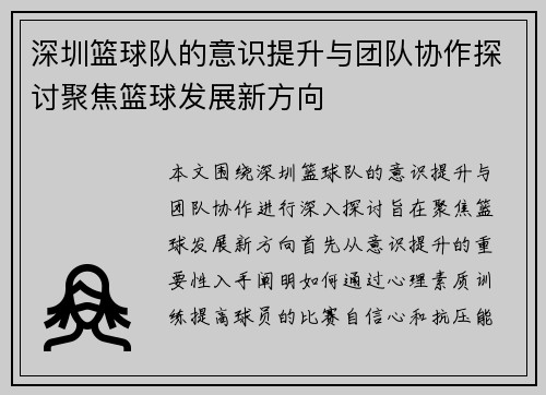 深圳篮球队的意识提升与团队协作探讨聚焦篮球发展新方向