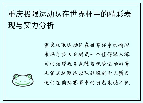重庆极限运动队在世界杯中的精彩表现与实力分析