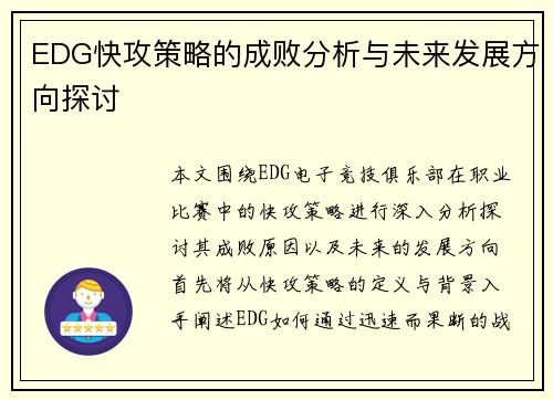 EDG快攻策略的成败分析与未来发展方向探讨