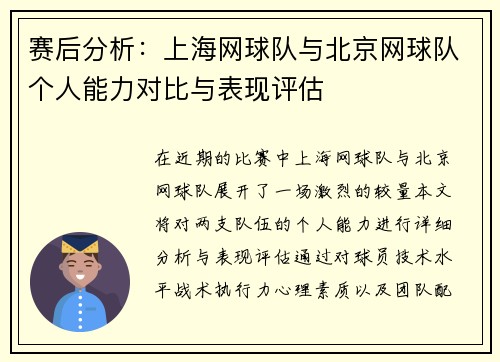 赛后分析：上海网球队与北京网球队个人能力对比与表现评估