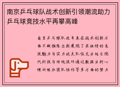 南京乒乓球队战术创新引领潮流助力乒乓球竞技水平再攀高峰