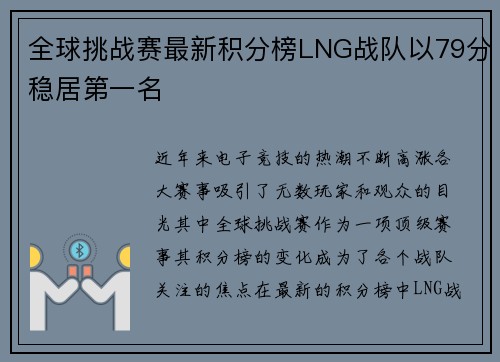 全球挑战赛最新积分榜LNG战队以79分稳居第一名
