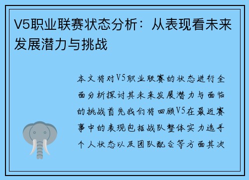 V5职业联赛状态分析：从表现看未来发展潜力与挑战