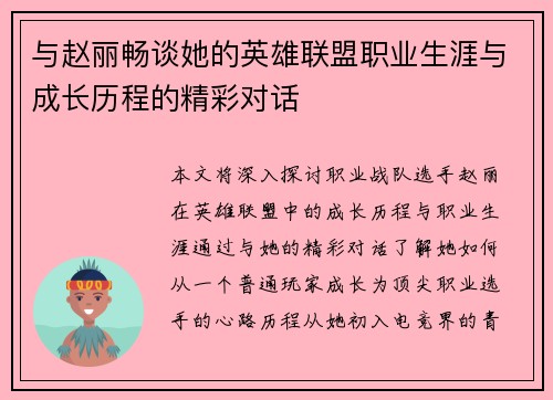 与赵丽畅谈她的英雄联盟职业生涯与成长历程的精彩对话