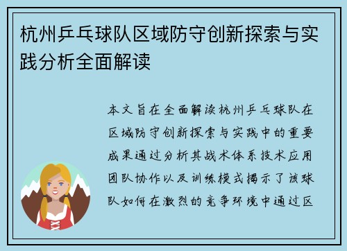 杭州乒乓球队区域防守创新探索与实践分析全面解读