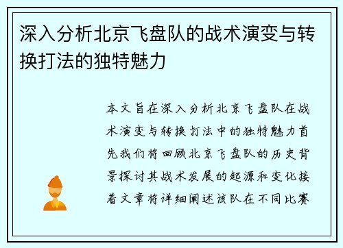 深入分析北京飞盘队的战术演变与转换打法的独特魅力