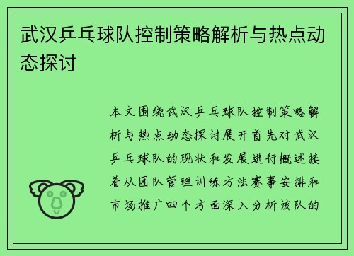 武汉乒乓球队控制策略解析与热点动态探讨
