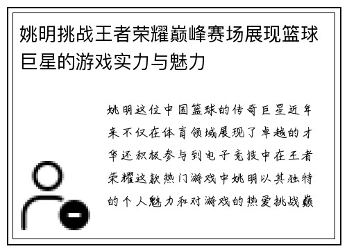 姚明挑战王者荣耀巅峰赛场展现篮球巨星的游戏实力与魅力
