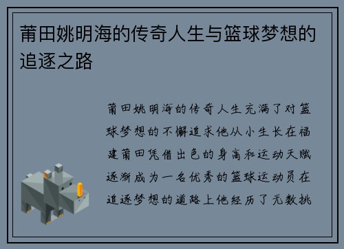 莆田姚明海的传奇人生与篮球梦想的追逐之路
