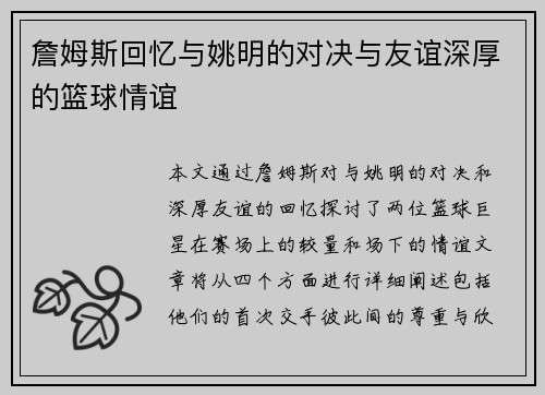 詹姆斯回忆与姚明的对决与友谊深厚的篮球情谊