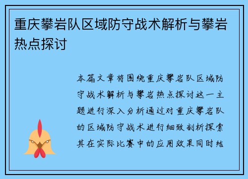重庆攀岩队区域防守战术解析与攀岩热点探讨