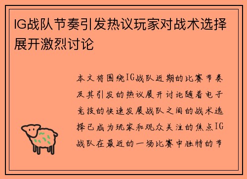 IG战队节奏引发热议玩家对战术选择展开激烈讨论
