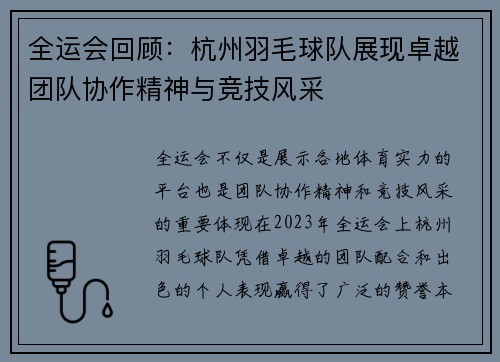 全运会回顾：杭州羽毛球队展现卓越团队协作精神与竞技风采