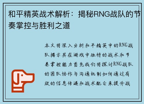 和平精英战术解析：揭秘RNG战队的节奏掌控与胜利之道