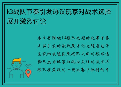 IG战队节奏引发热议玩家对战术选择展开激烈讨论