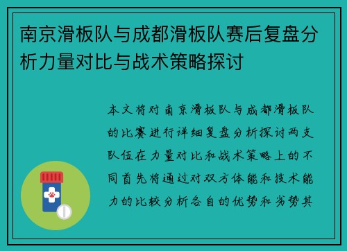 南京滑板队与成都滑板队赛后复盘分析力量对比与战术策略探讨